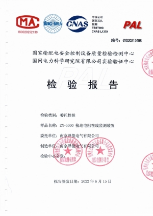 國網(wǎng)電科院檢驗報告（接地電阻）