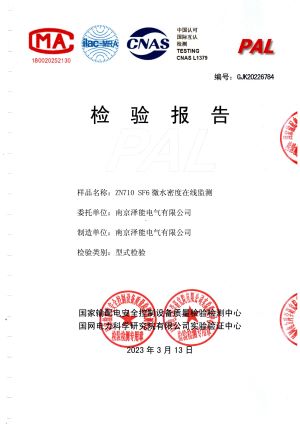 國網(wǎng)電科院檢驗報告（微水密度）