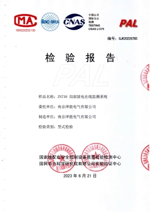 國網(wǎng)電科院檢驗報告（局部放電）