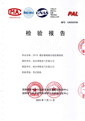 國網(wǎng)電科院檢驗報告（避雷器絕緣）